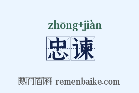 忠谏是什么意思的图片